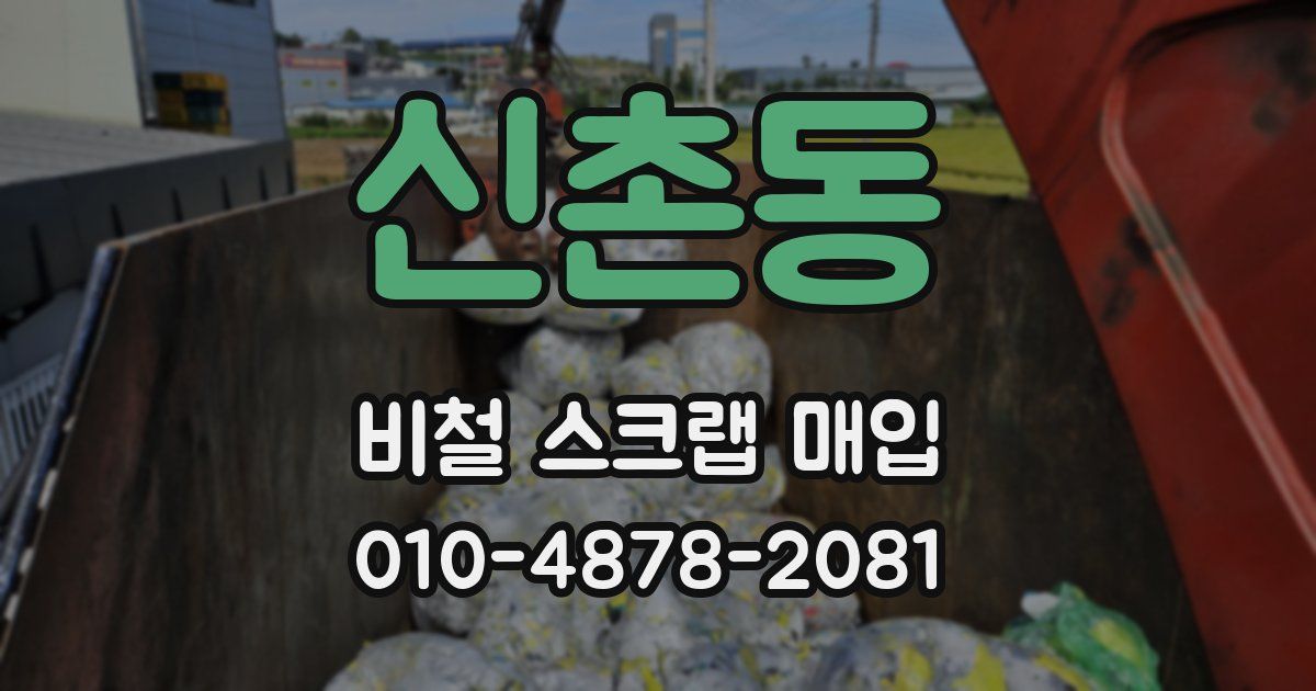 신촌동 비철 스크랩 매입