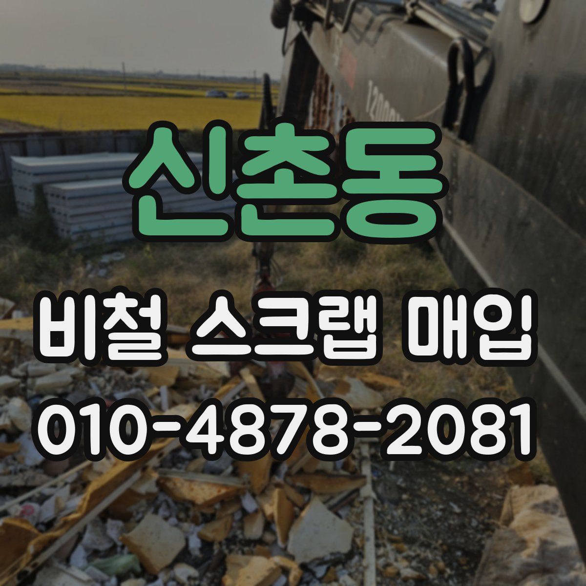 신촌동 비철 스크랩 매입