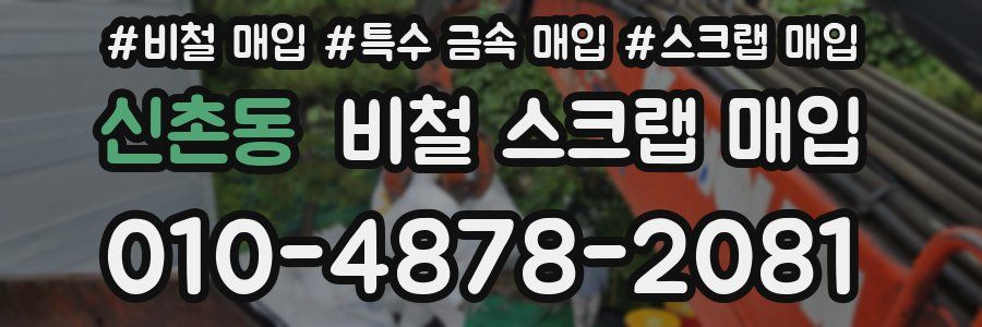 신촌동 비철 스크랩 매입