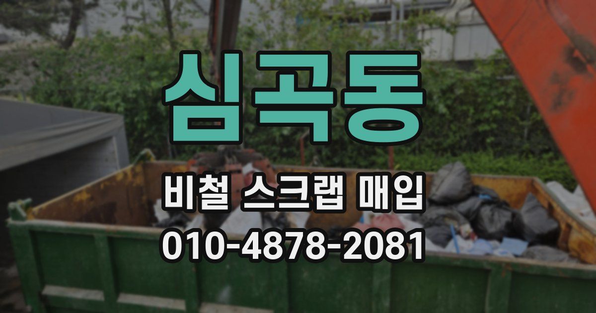 심곡동 비철 스크랩 매입