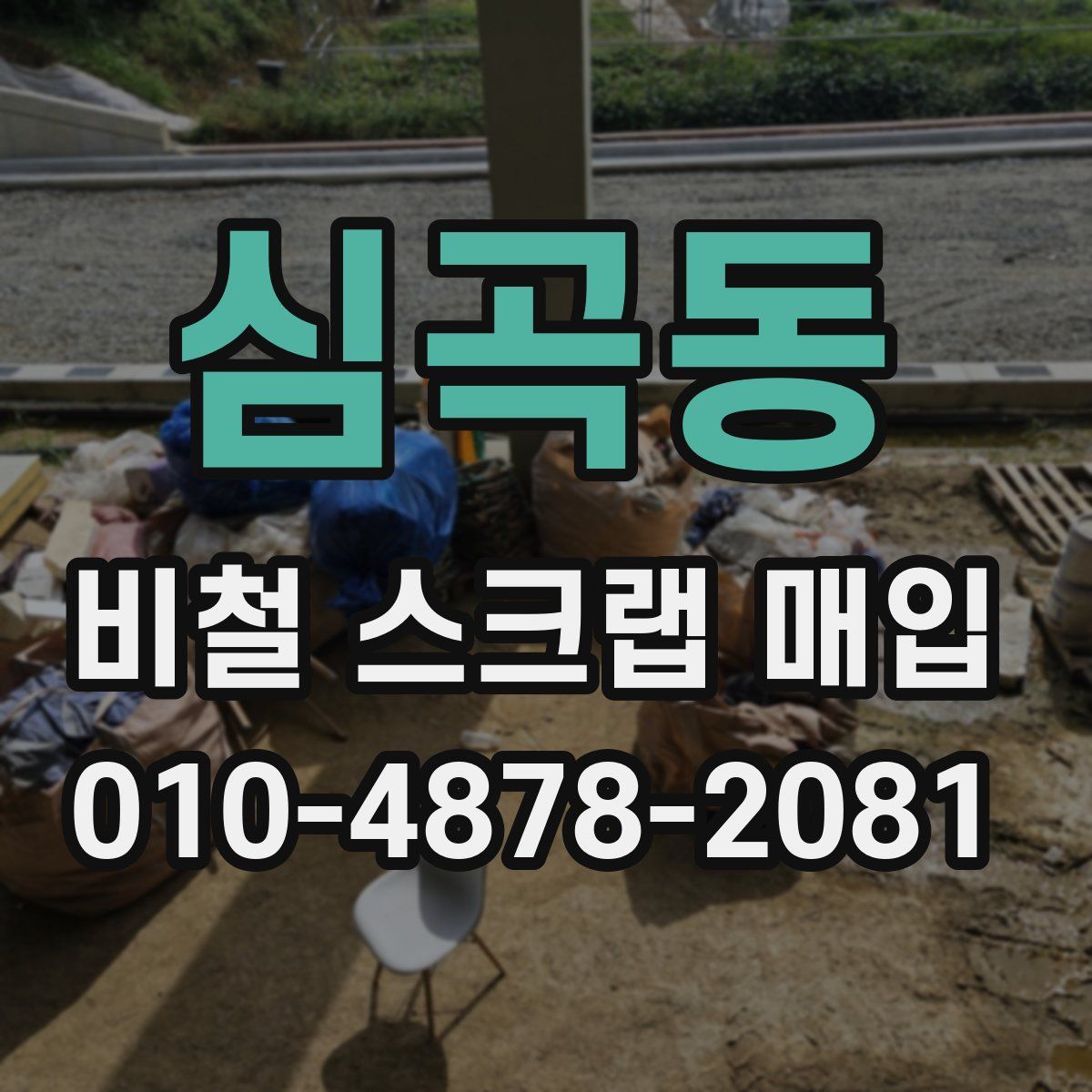 심곡동 비철 스크랩 매입