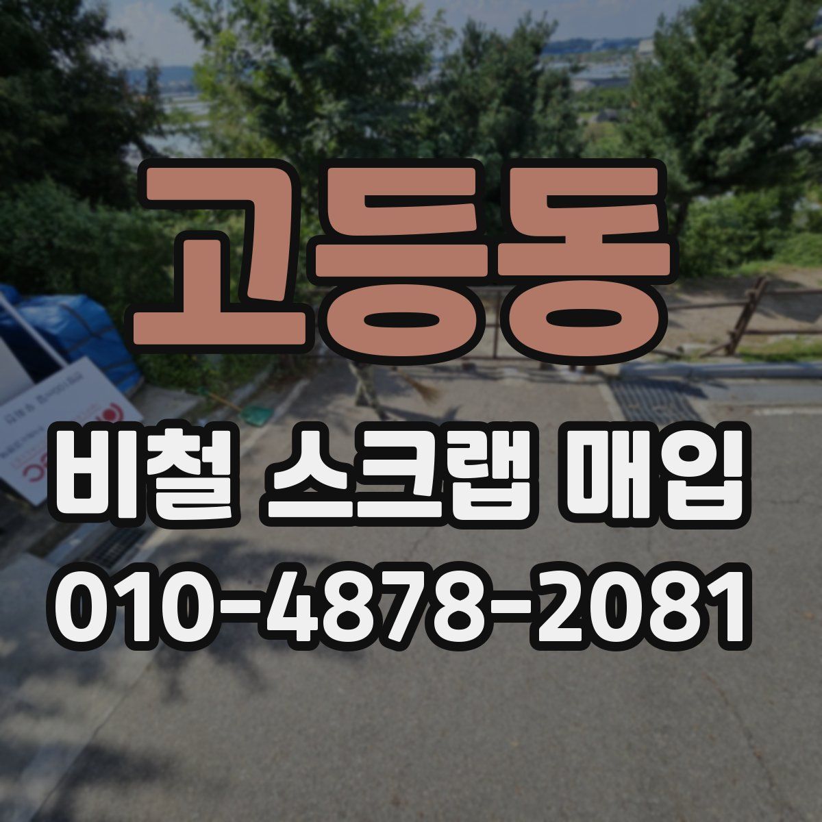고등동 비철 스크랩 매입