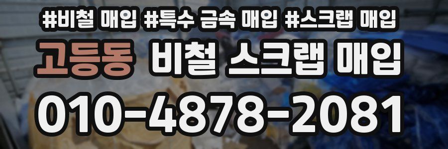 고등동 비철 스크랩 매입