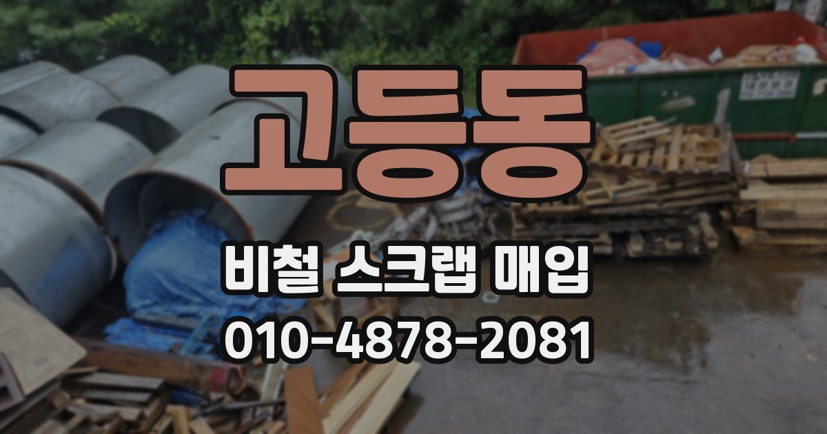 고등동 비철 스크랩 매입