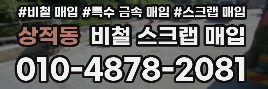 상적동 비철 스크랩 매입