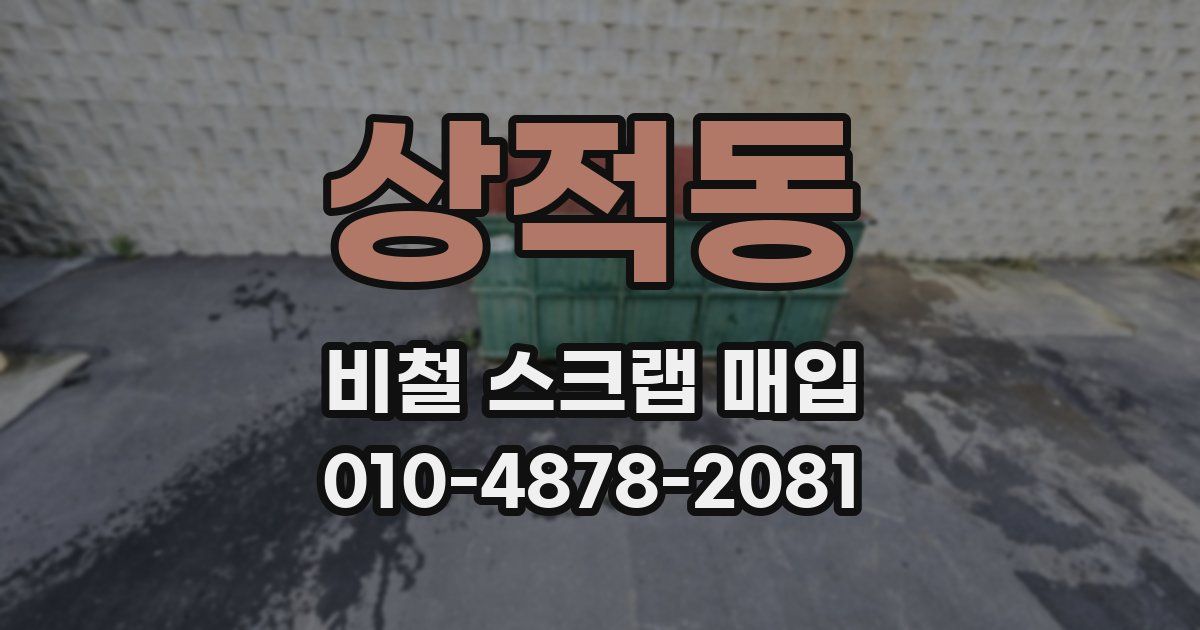 상적동 비철 스크랩 매입