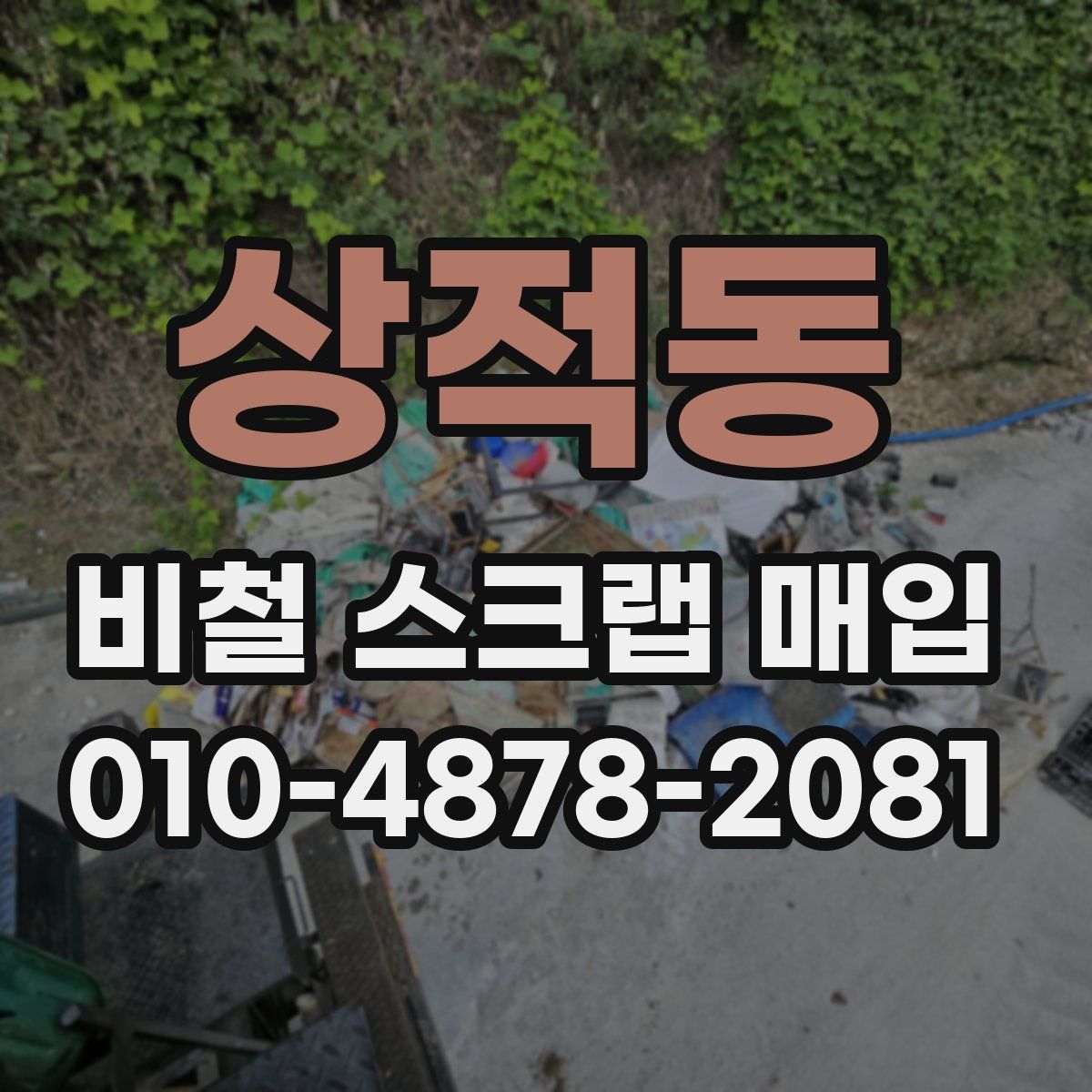 상적동 비철 스크랩 매입