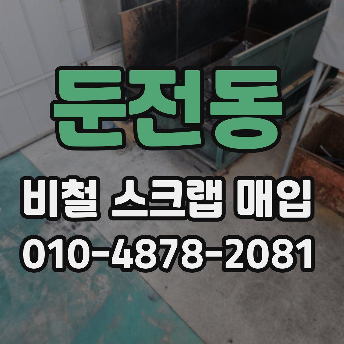 둔전동 비철 스크랩 매입