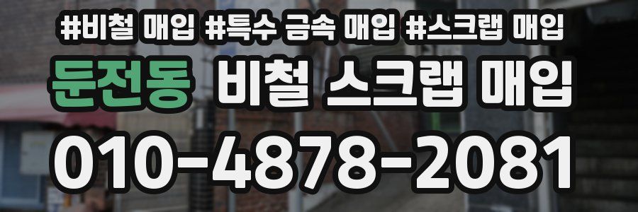 둔전동 비철 스크랩 매입