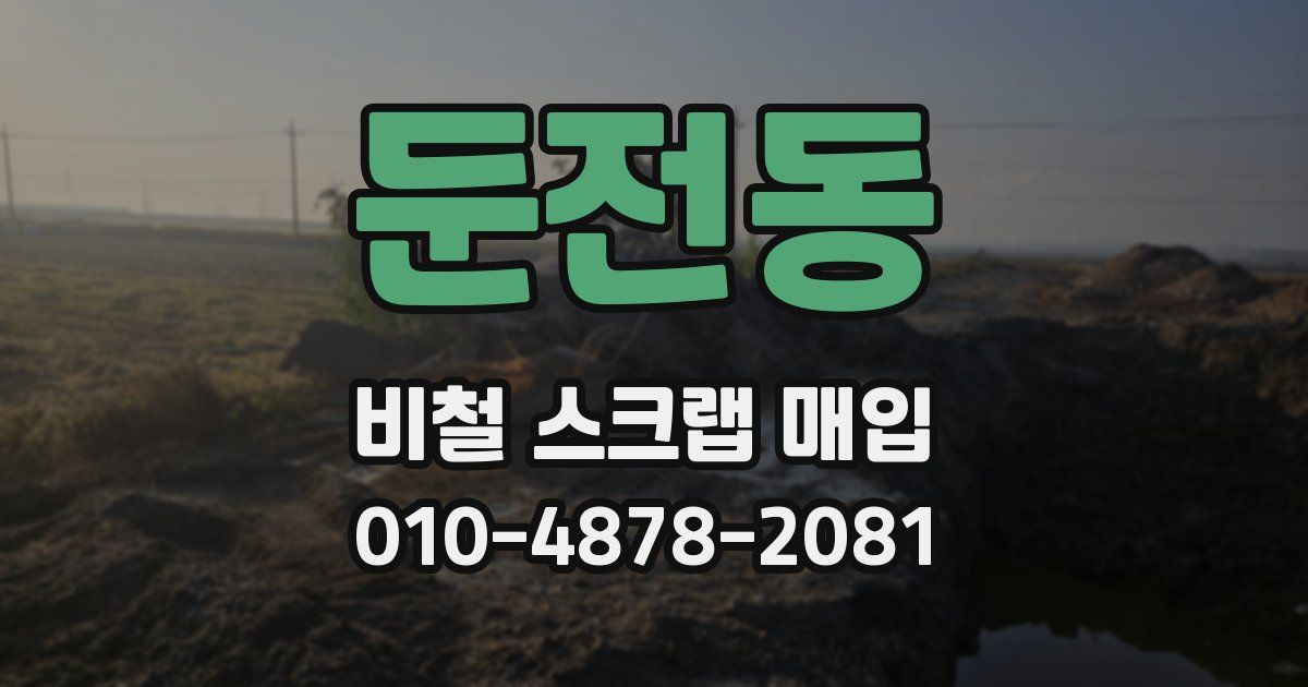 둔전동 비철 스크랩 매입