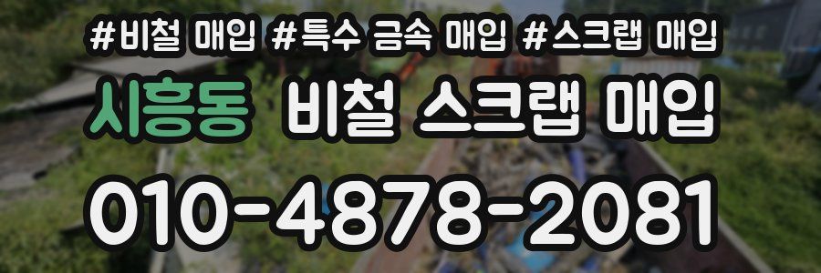 시흥동 비철 스크랩 매입