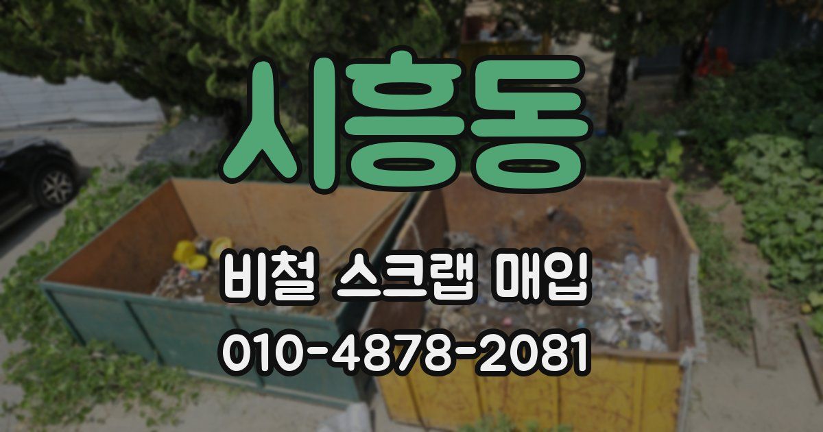 시흥동 비철 스크랩 매입