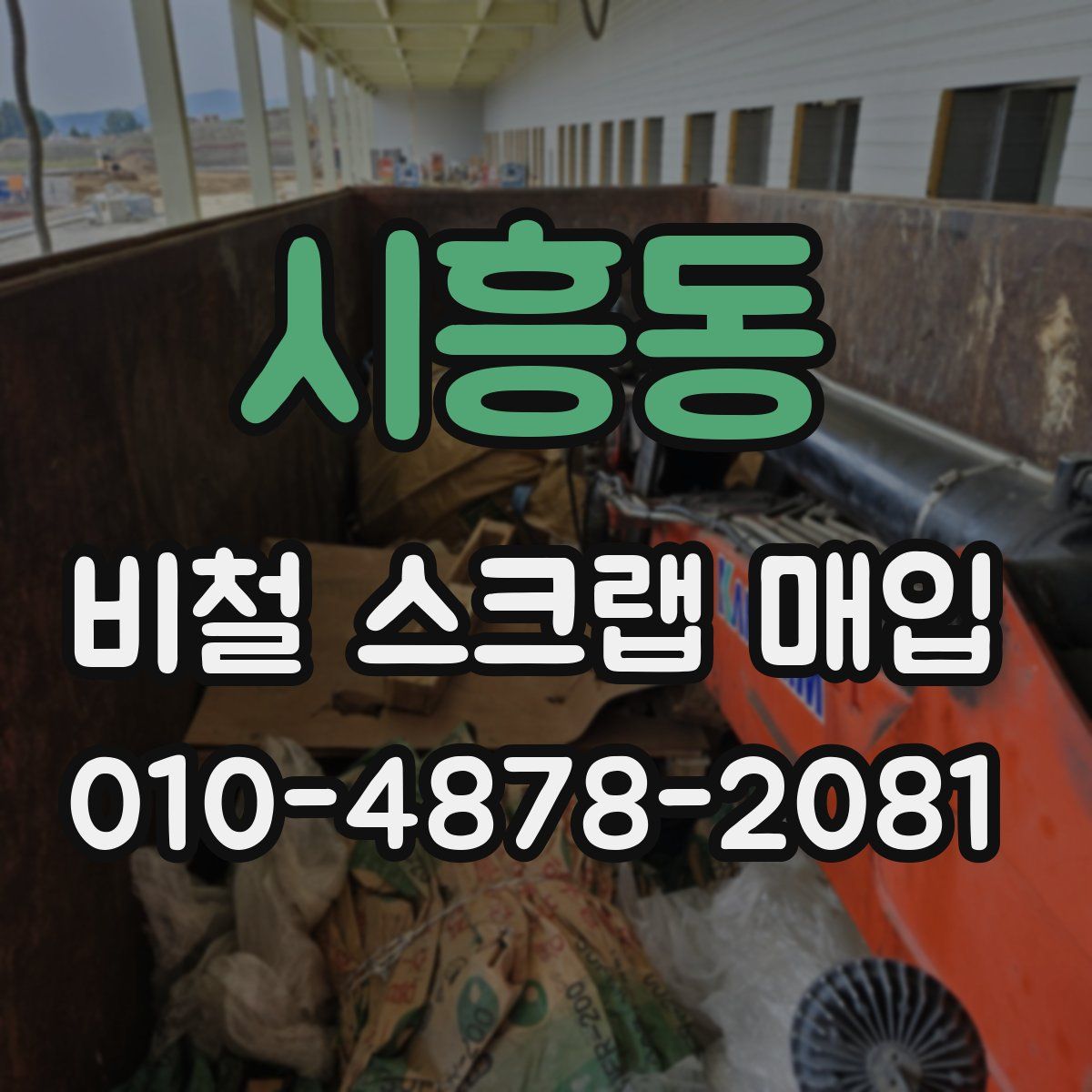 시흥동 비철 스크랩 매입