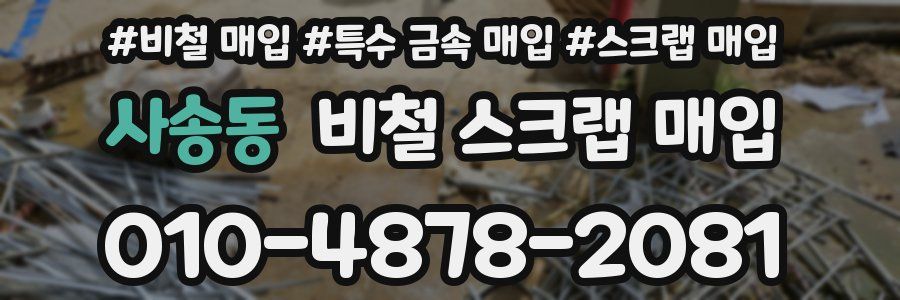 사송동 비철 스크랩 매입