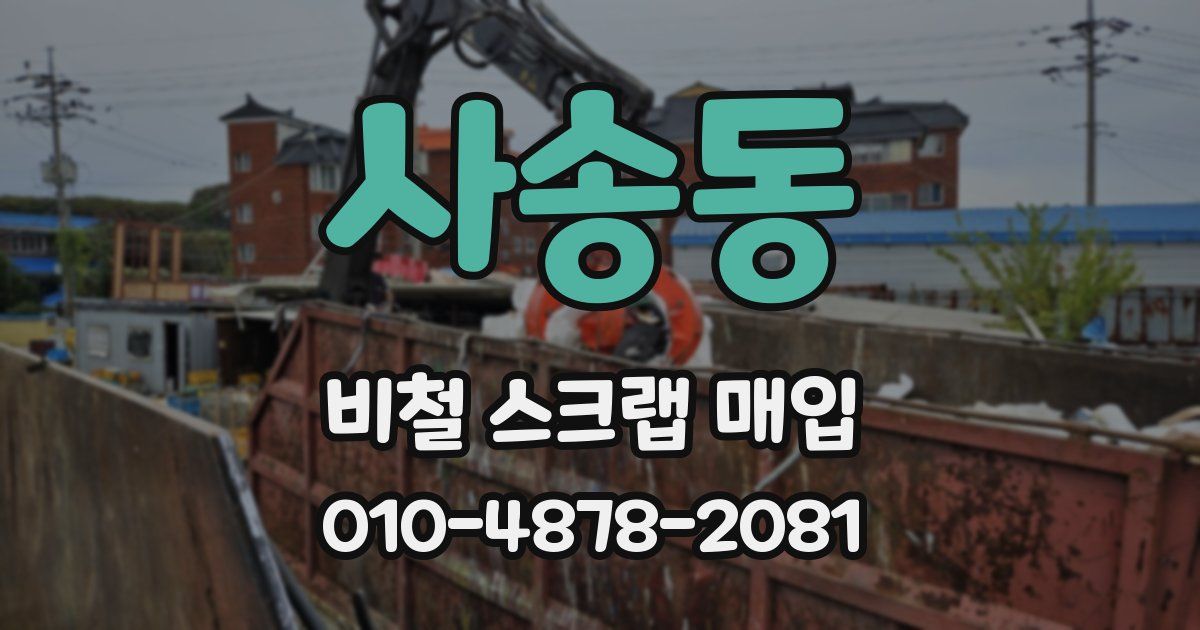 사송동 비철 스크랩 매입