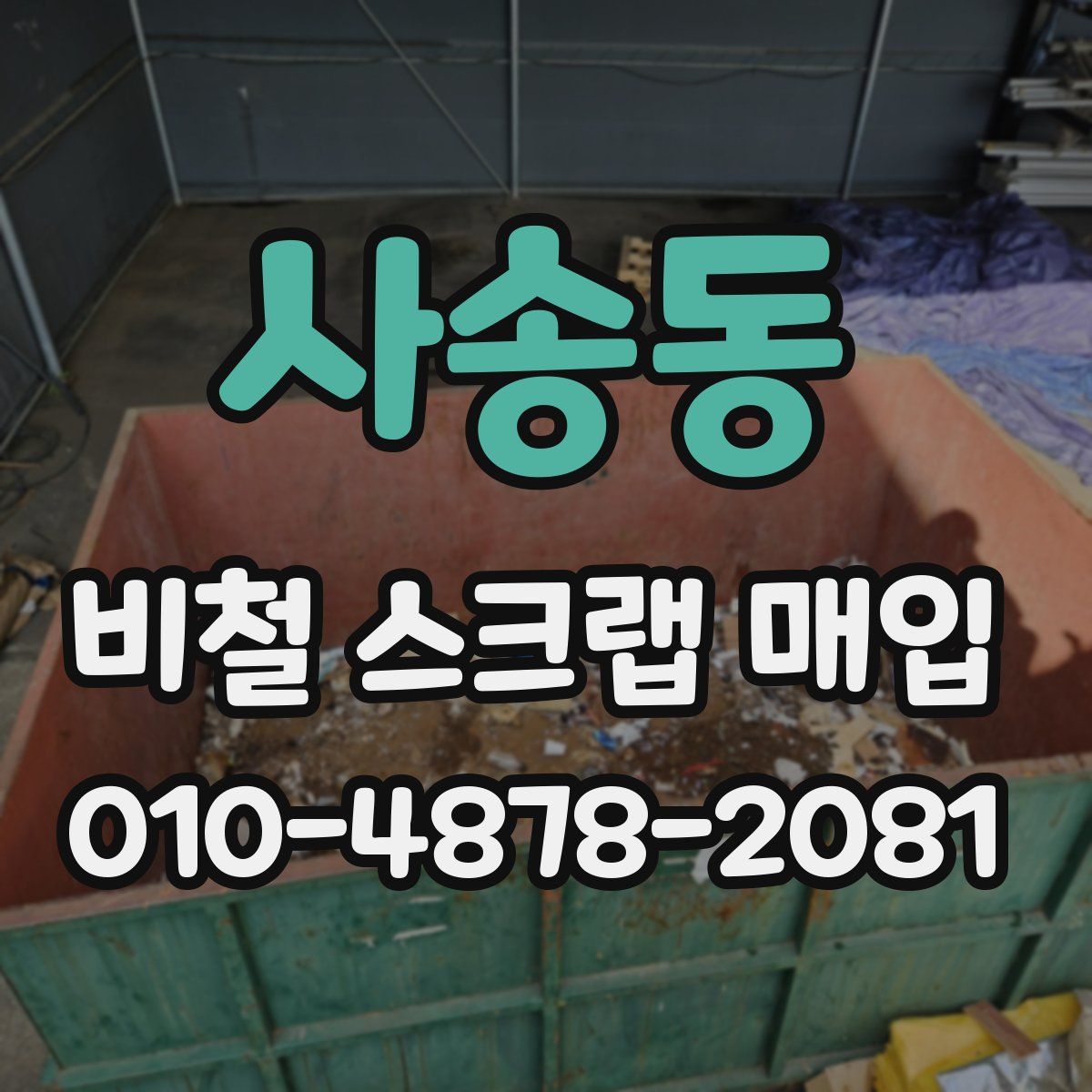 사송동 비철 스크랩 매입