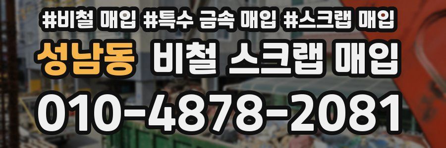 성남동 비철 스크랩 매입