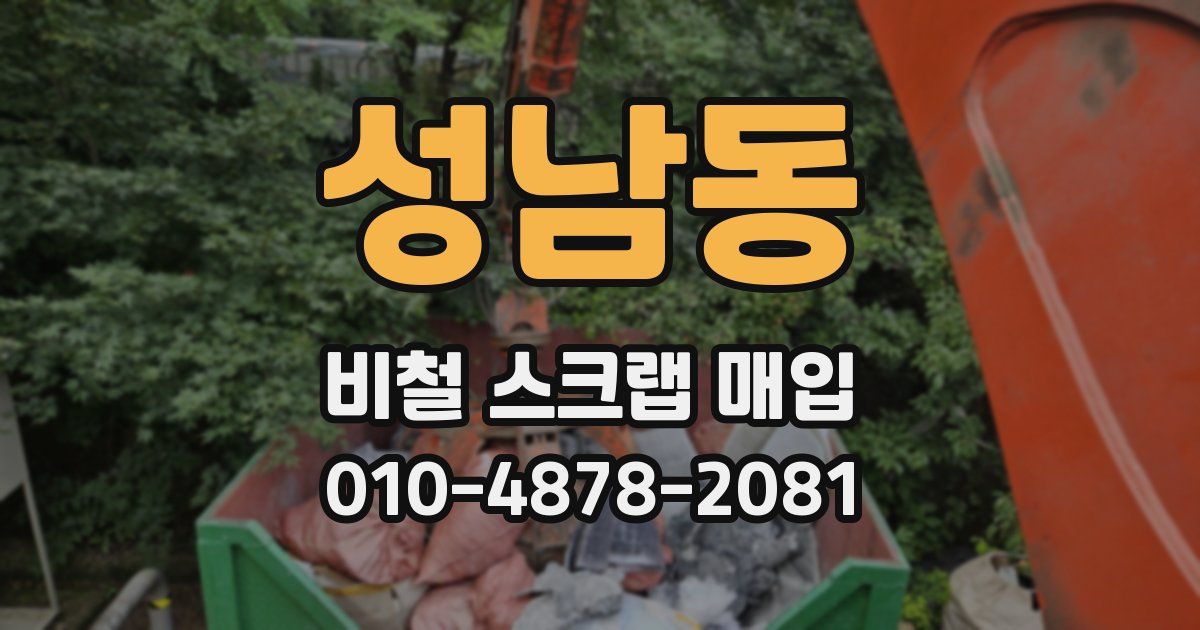 성남동 비철 스크랩 매입