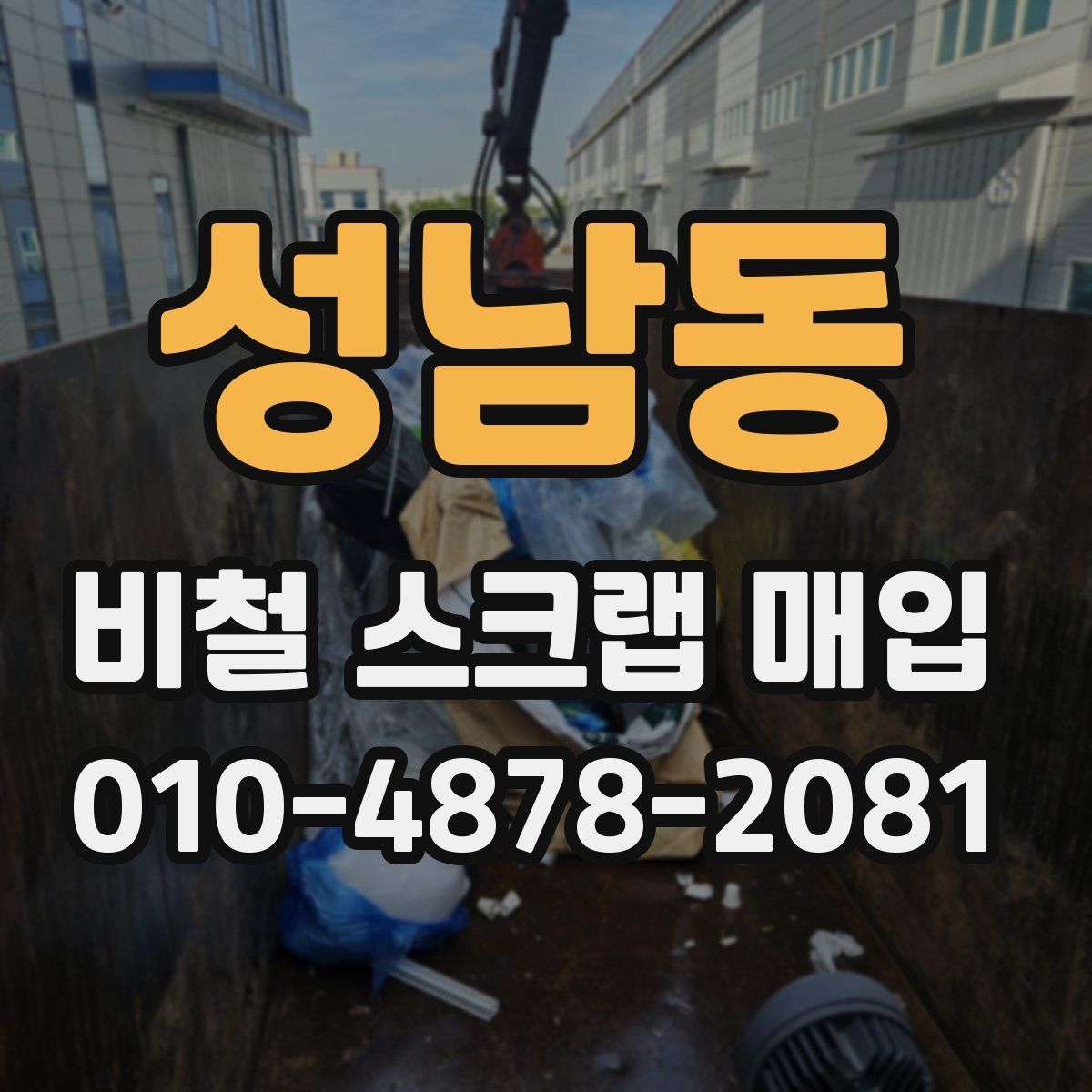 성남동 비철 스크랩 매입