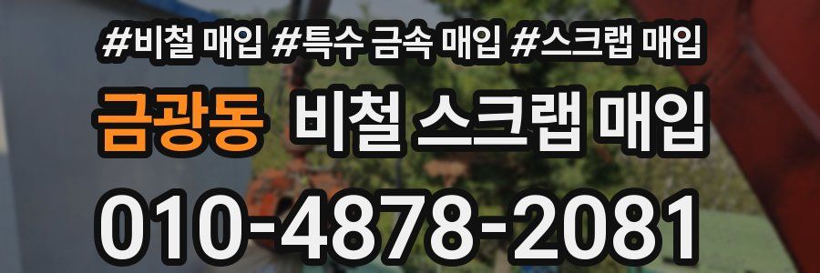 금광동 비철 스크랩 매입