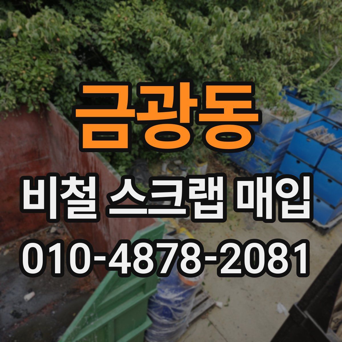 금광동 비철 스크랩 매입