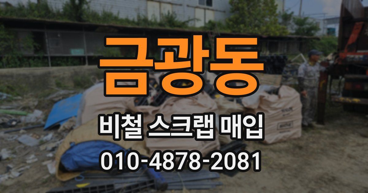 금광동 비철 스크랩 매입
