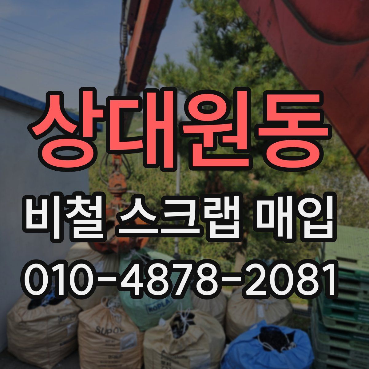 상대원동 비철 스크랩 매입