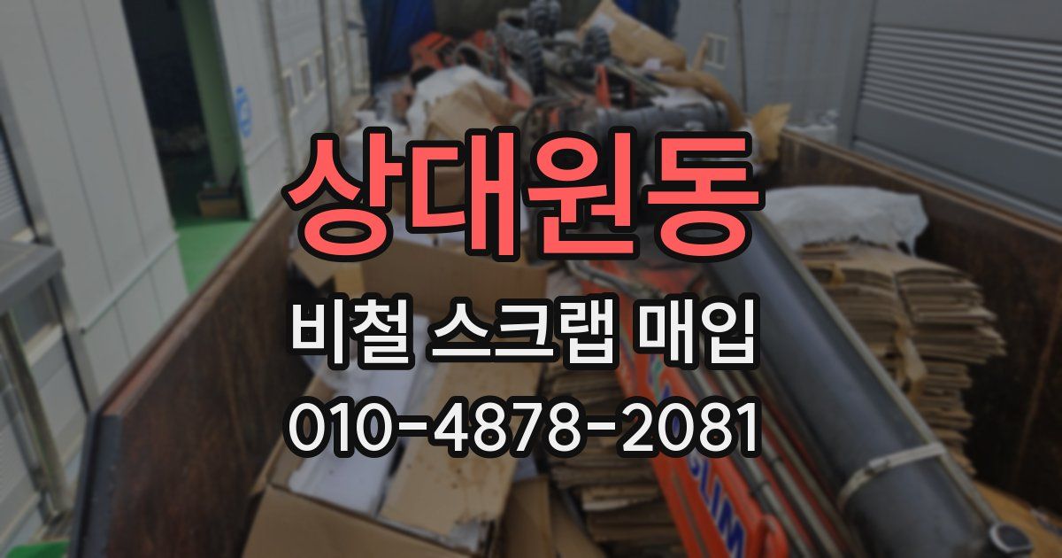 상대원동 비철 스크랩 매입