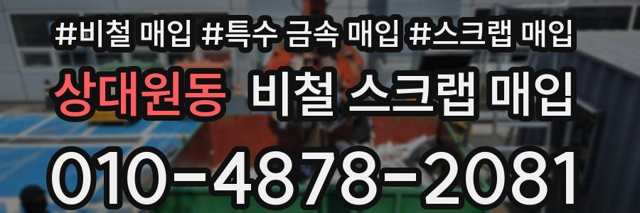 상대원동 비철 스크랩 매입