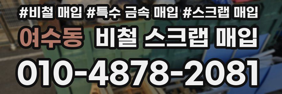 여수동 비철 스크랩 매입
