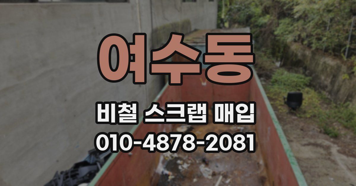 여수동 비철 스크랩 매입