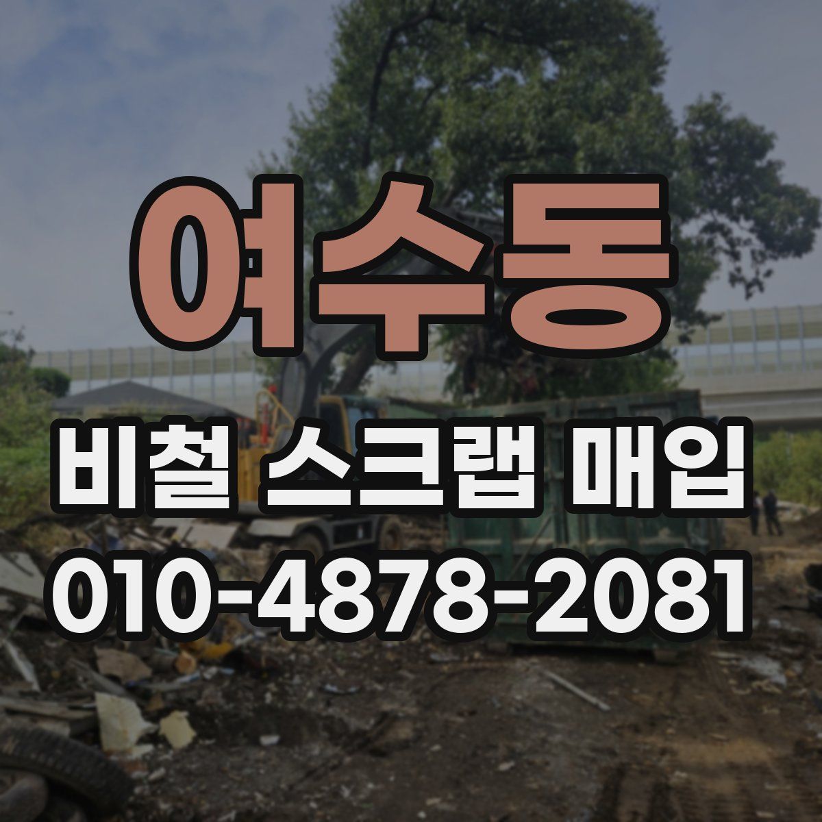 여수동 비철 스크랩 매입