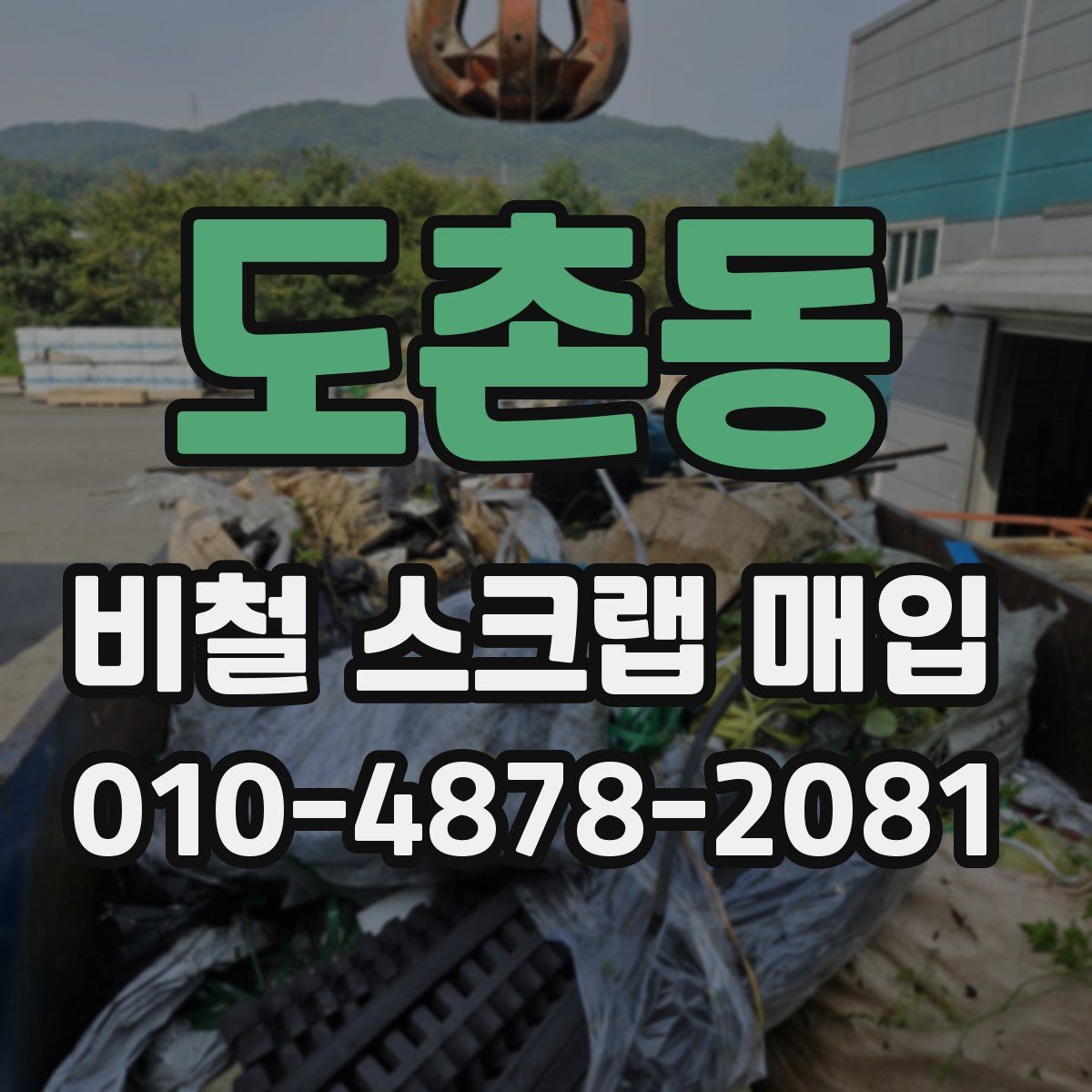 도촌동 비철 스크랩 매입