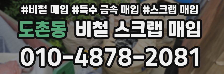 도촌동 비철 스크랩 매입