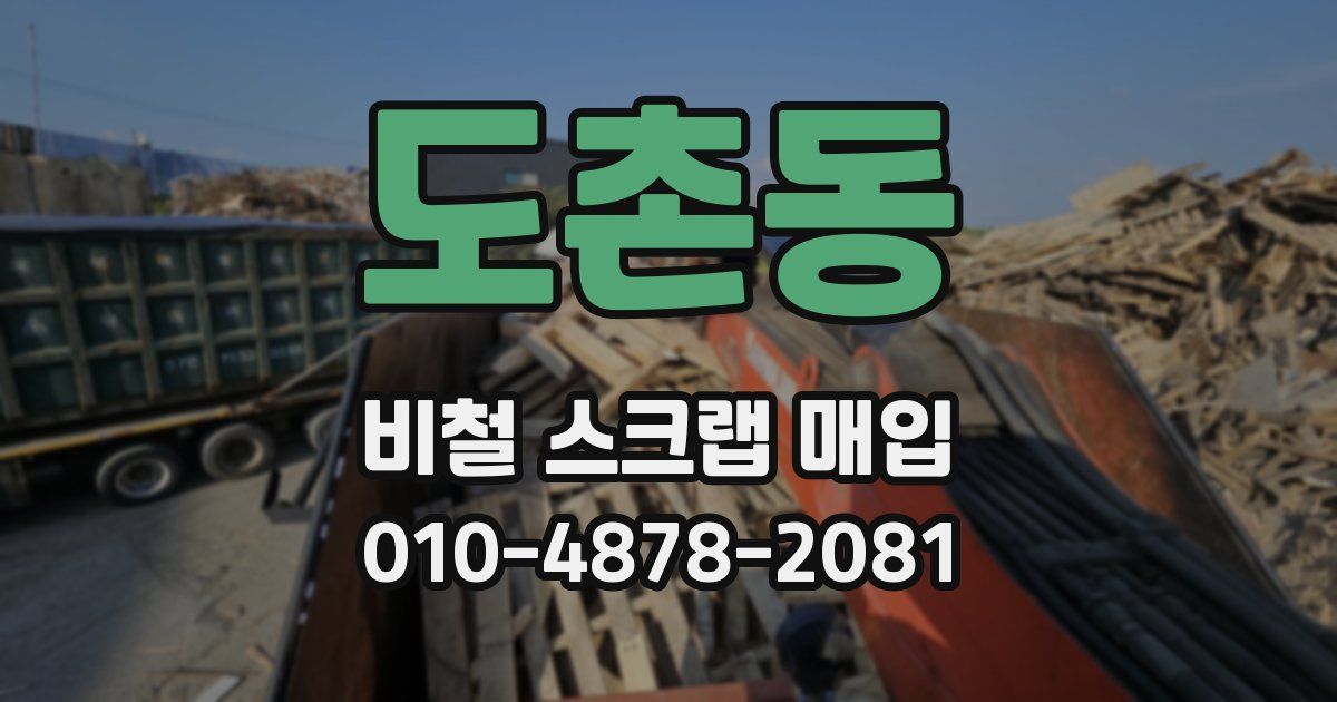 도촌동 비철 스크랩 매입