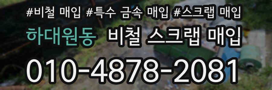 하대원동 비철 스크랩 매입