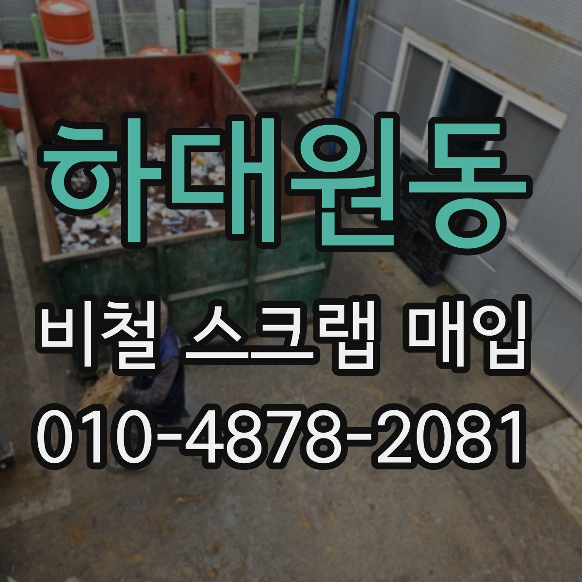 하대원동 비철 스크랩 매입