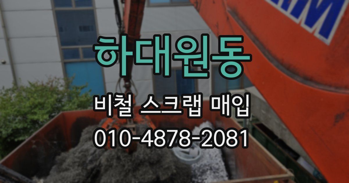 하대원동 비철 스크랩 매입