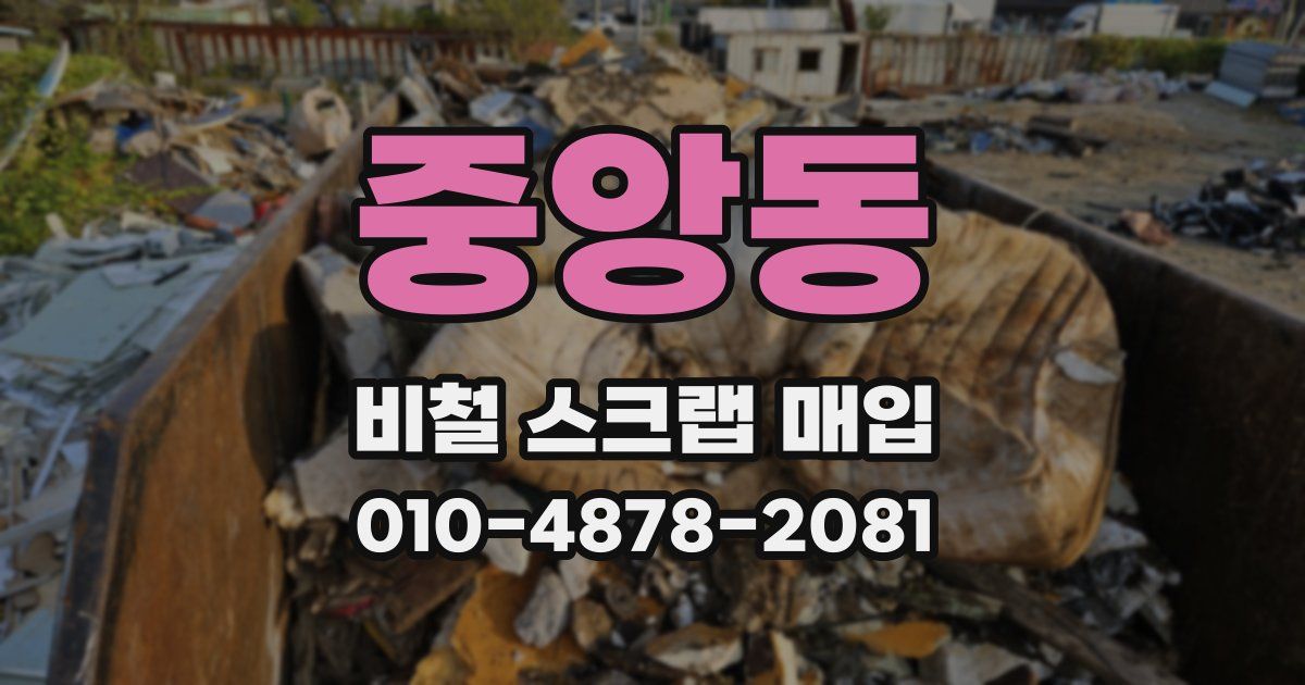 중앙동 비철 스크랩 매입