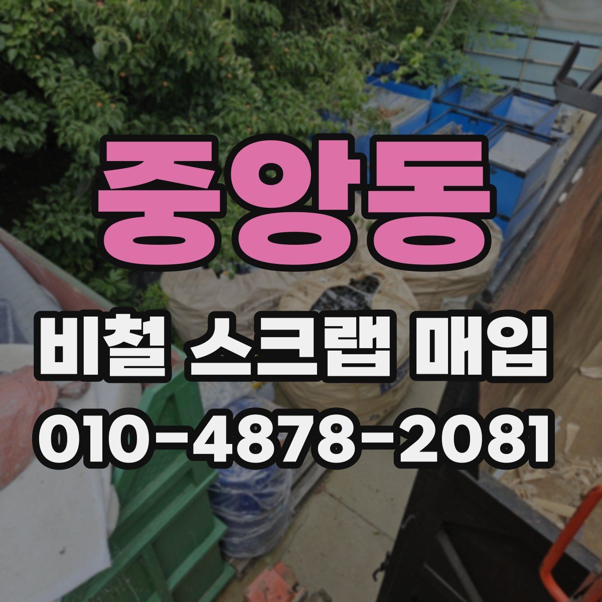 중앙동 비철 스크랩 매입