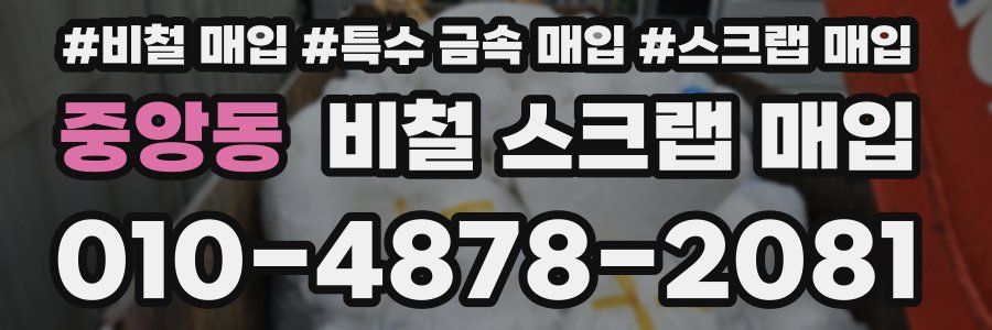 중앙동 비철 스크랩 매입