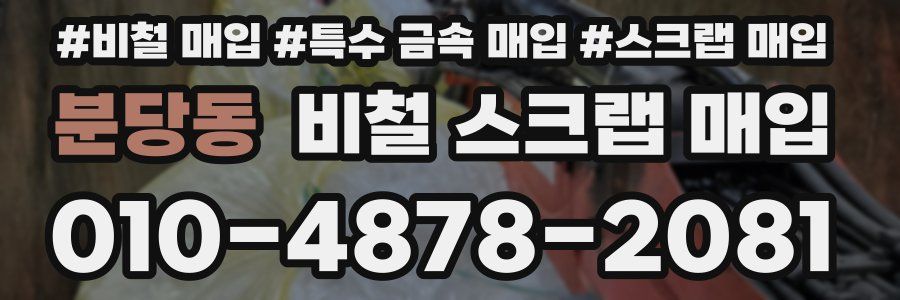 분당동 비철 스크랩 매입