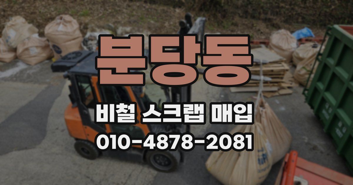분당동 비철 스크랩 매입