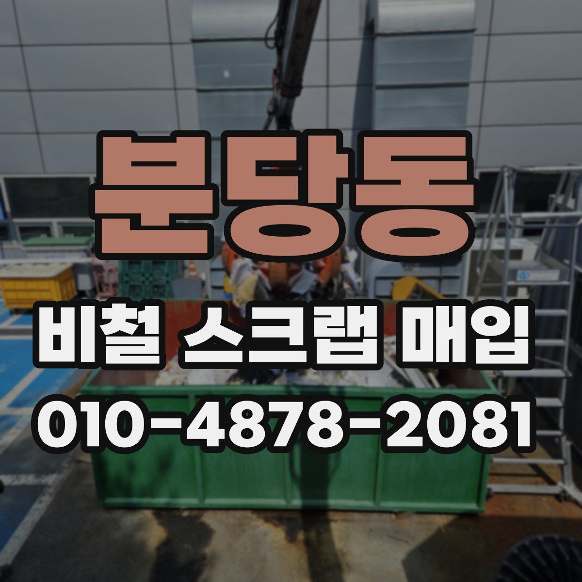 분당동 비철 스크랩 매입