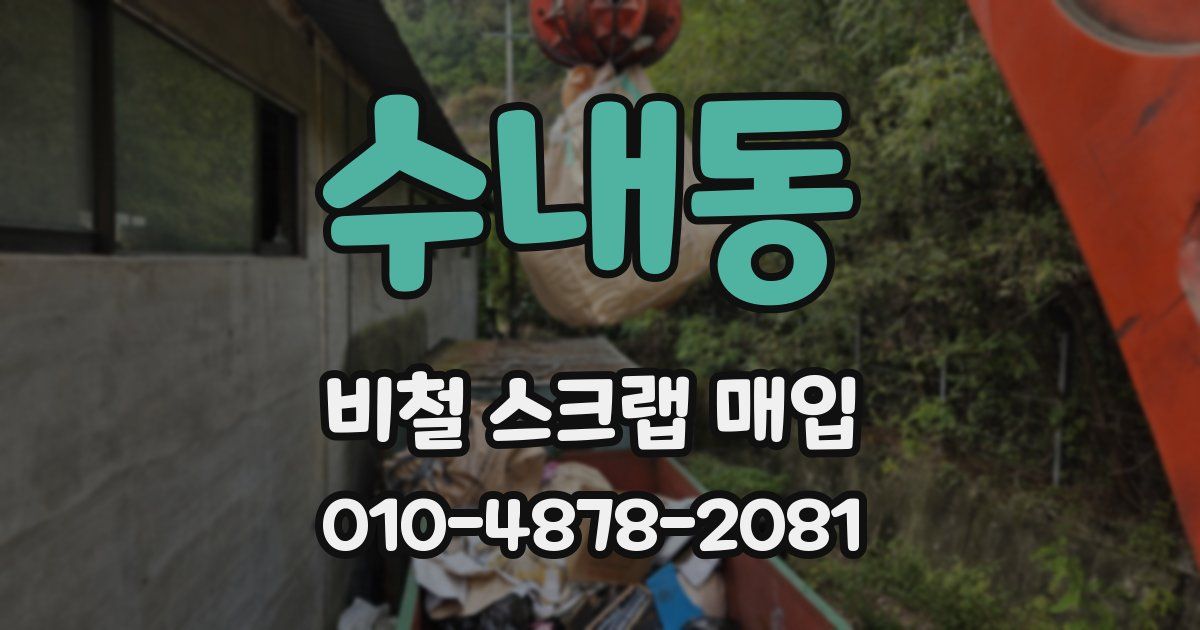 수내동 비철 스크랩 매입