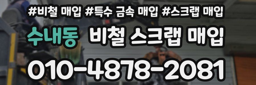 수내동 비철 스크랩 매입