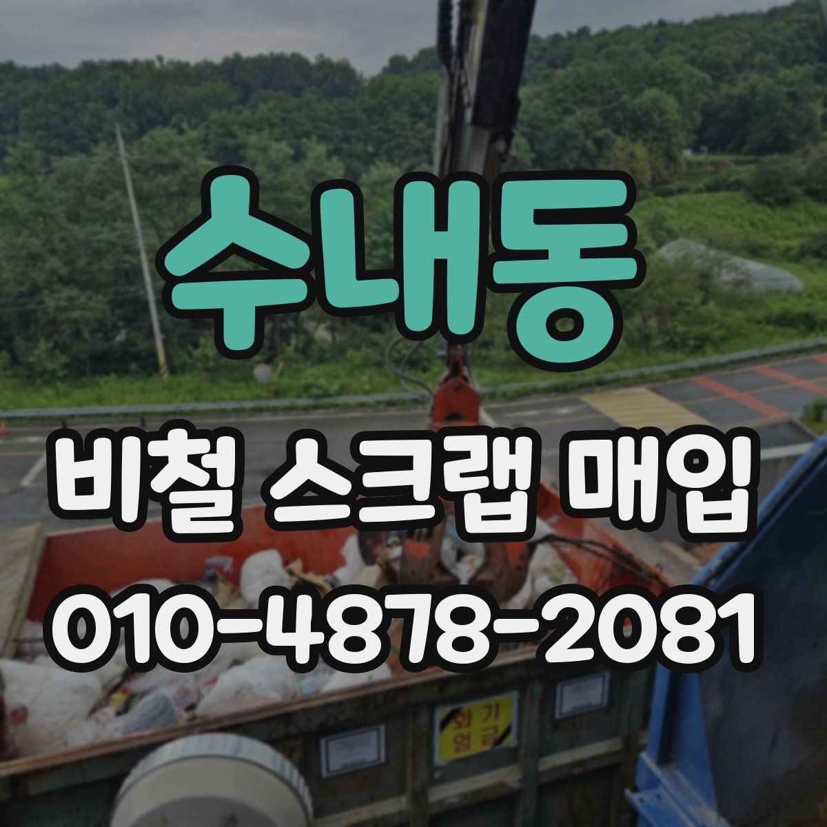 수내동 비철 스크랩 매입