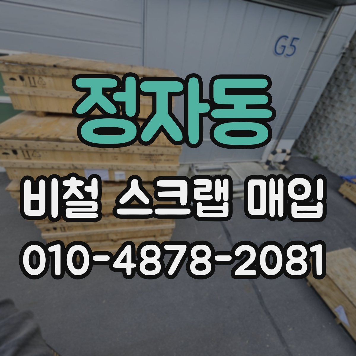 정자동 비철 스크랩 매입