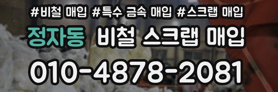 정자동 비철 스크랩 매입