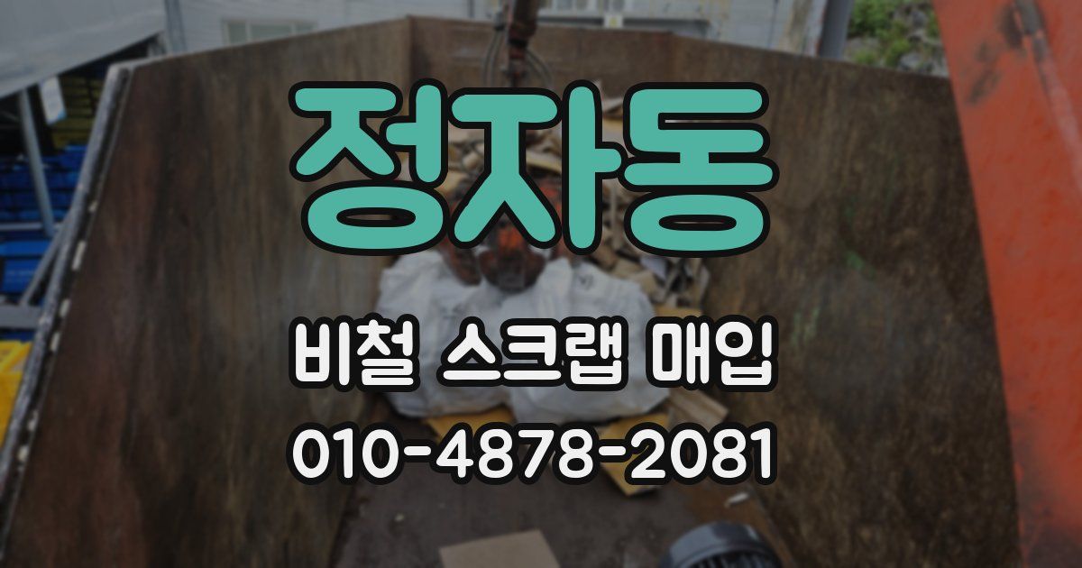 정자동 비철 스크랩 매입